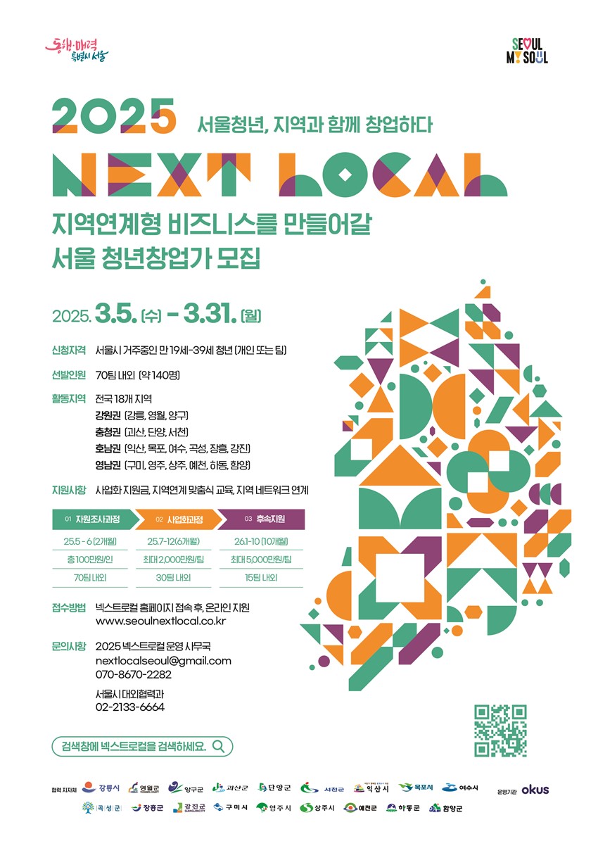 1.2025년 넥스트로컬(서울시 지역연계형 청년창업지원사업) 7기 참여 청년 모집